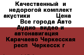 Качественный  и недорогой комплект акустики DD EC6.5 › Цена ­ 5 490 - Все города Авто » Аудио, видео и автонавигация   . Карачаево-Черкесская респ.,Черкесск г.